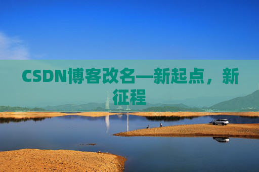 CSDN博客改名—新起点，新征程